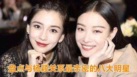 与杨颖关系最亲密的8大明星，张大大倪妮上榜，杨幂排第几？