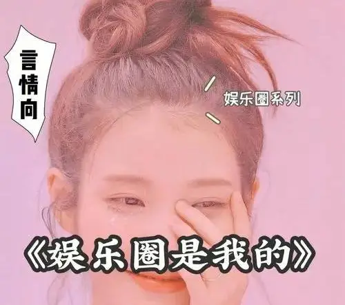 和娱乐圈有关的电视剧_娱乐圈发展趋势_演员歌手综艺节目影视剧多元化