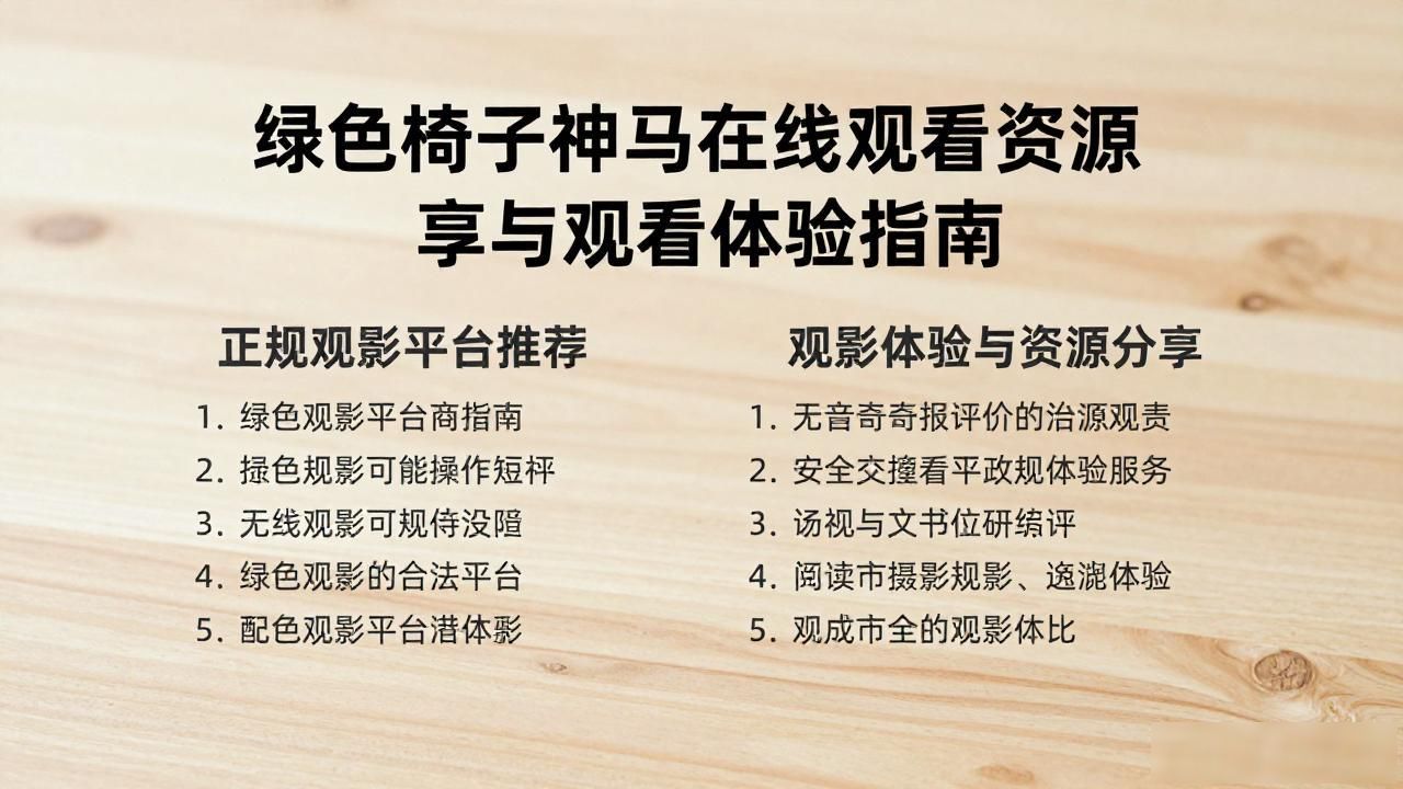 绿色椅子神马在线观看_椅子电影网怎么上不去了_椅子电影怎么找不到了