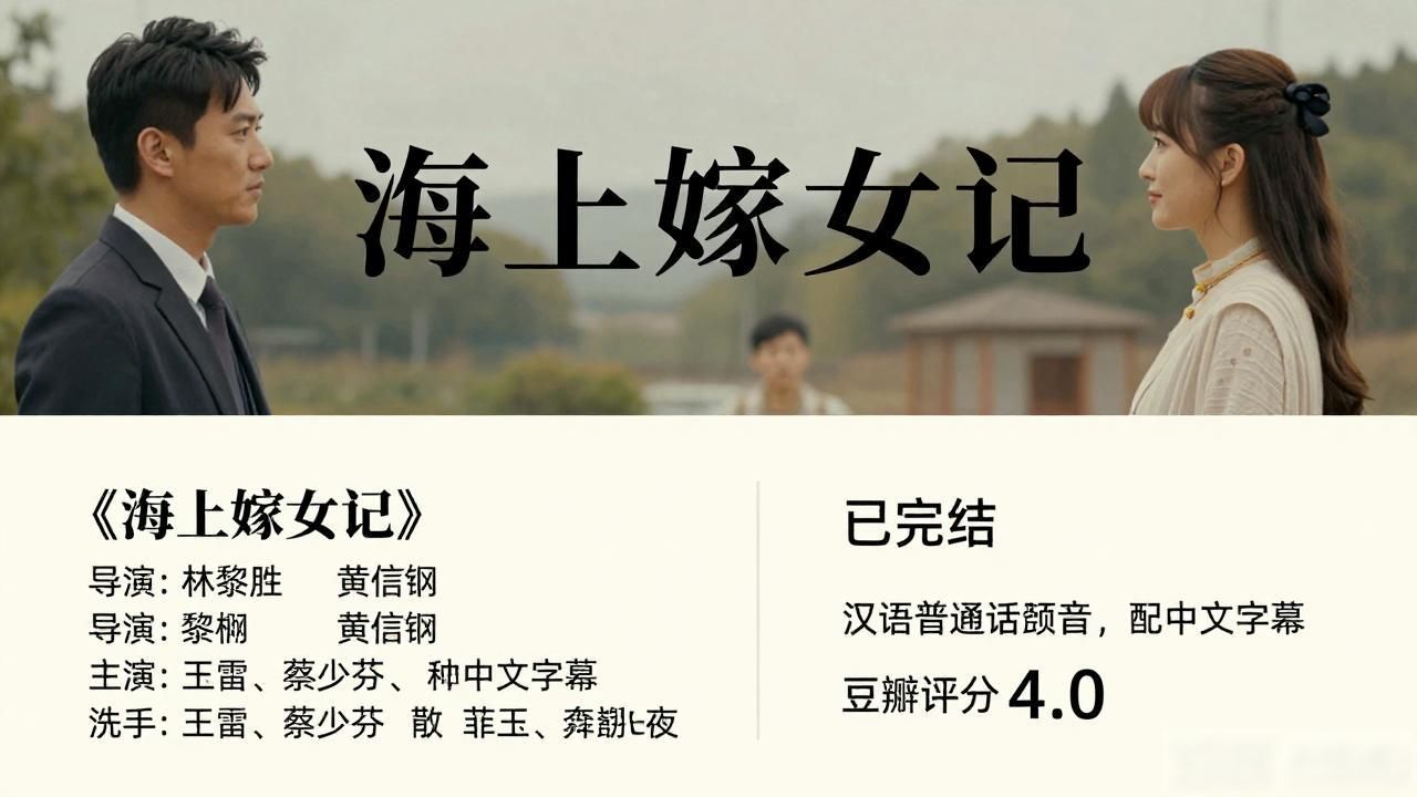 海上嫁女记 国产剧 豆瓣评分4.0_海上嫁女记在线观看